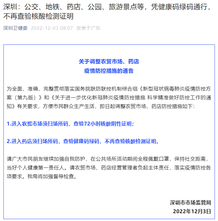 12月3日,深圳卫健委微信公号发布多个调整疫情防控措施的通告,即日