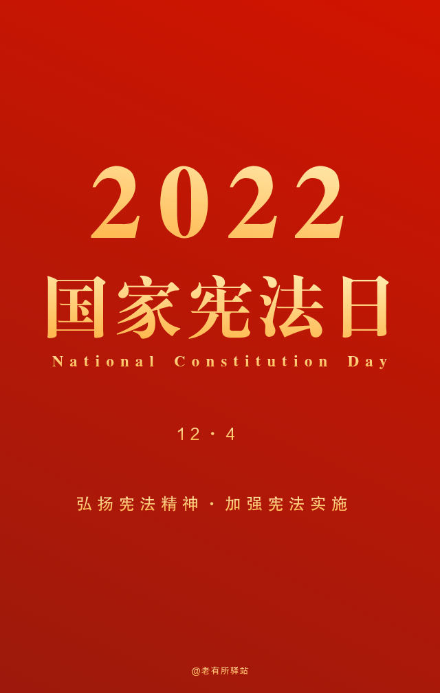 2022年12月4日是国家宪法日