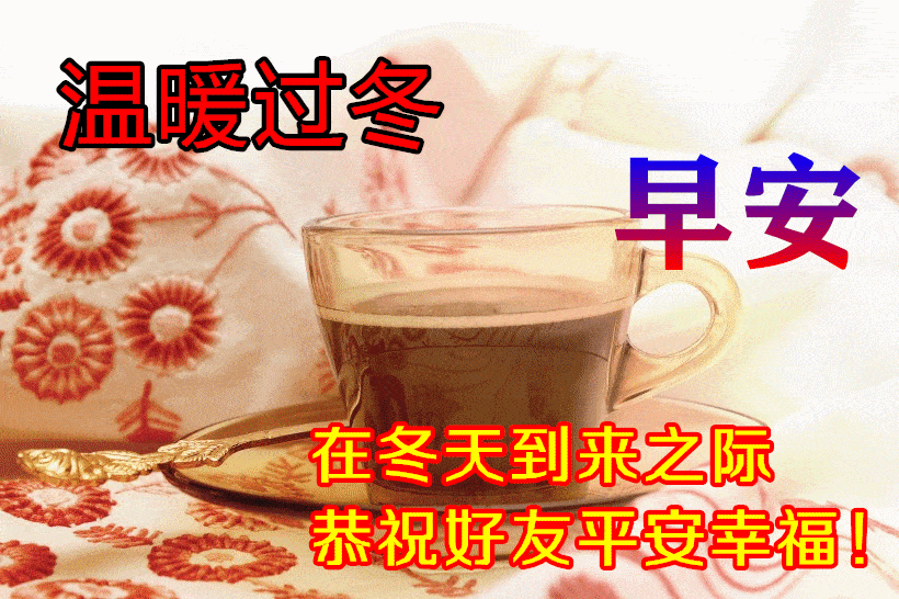 12月4日冬天问候朋友暖心句子,冬天特别漂亮精美早安图片_祝福_人生_友情