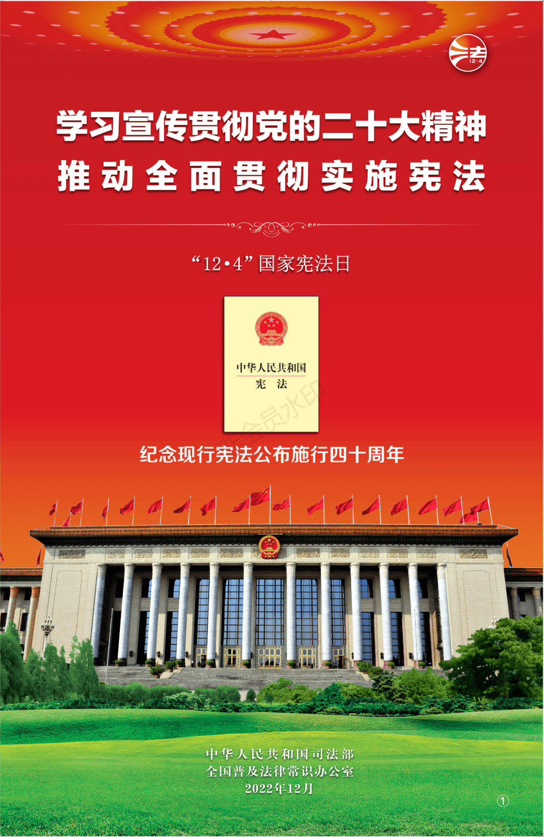 学习宣传贯彻党的二十大精神，推动全面贯彻实施宪法 审核 沙丽 袁瑾