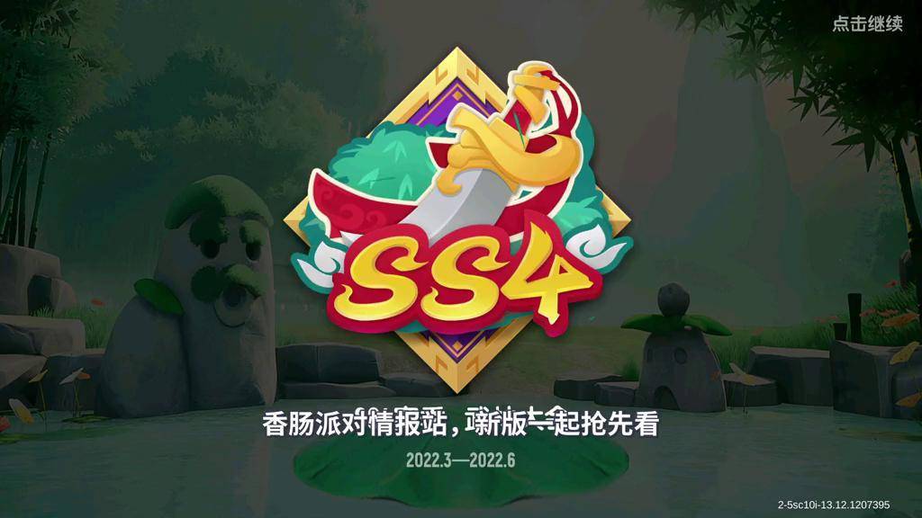 香肠派对ss4新赛季