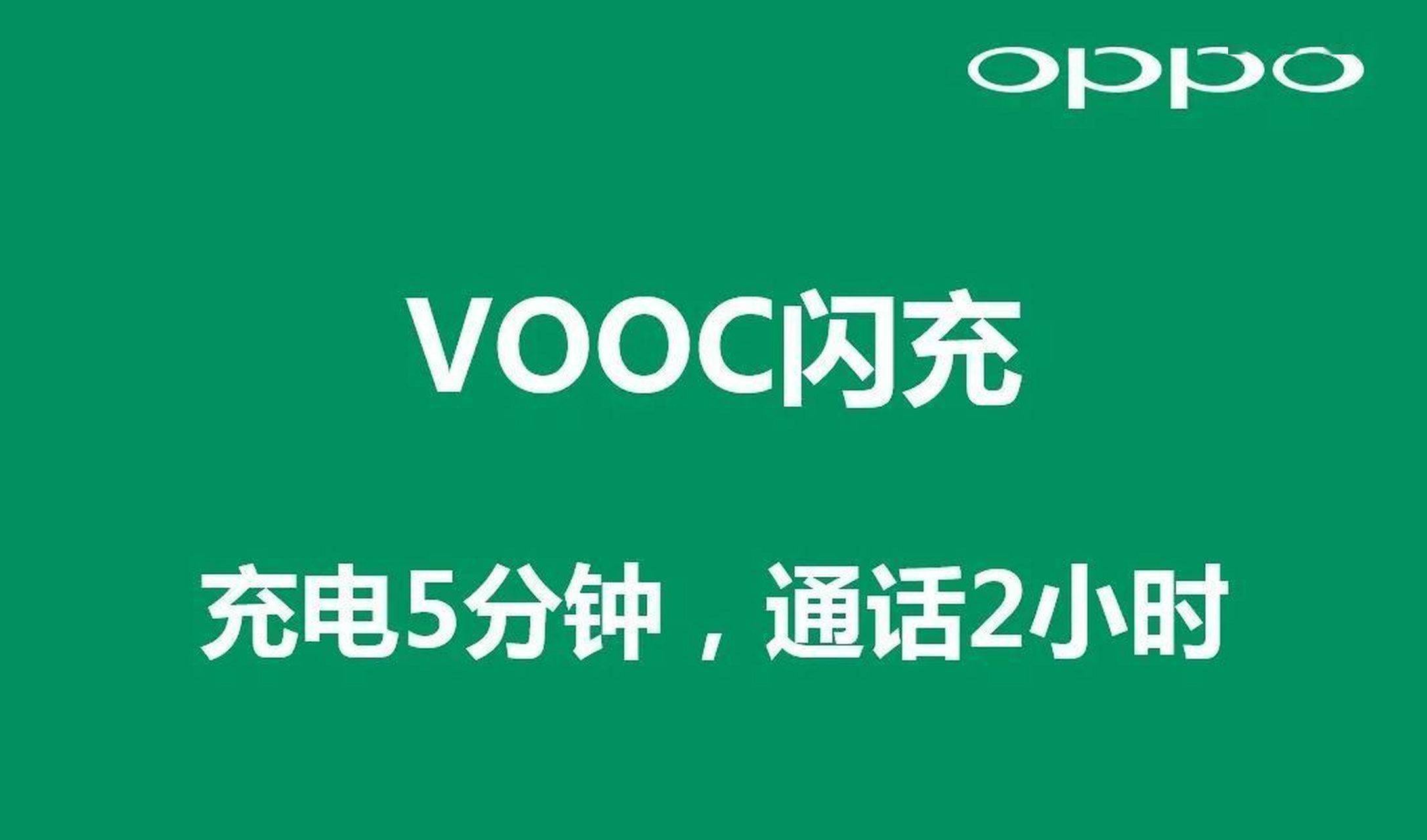 从"充电5分钟,通话2小时",再到"充满电只要9分钟",国产手机巨头oppo