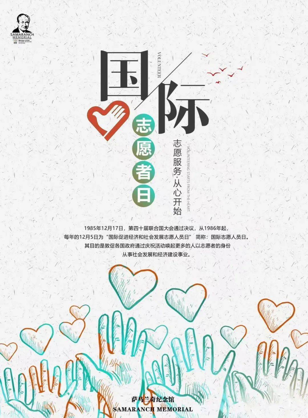 5 国际志愿者日 | 通过志愿服务促进团结_萨马兰奇_活动_联合国大会