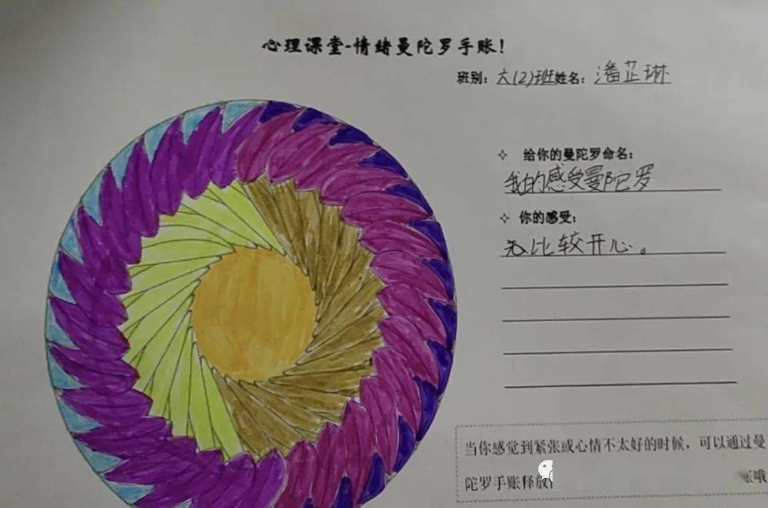 【健心立人,阳光二小】线上心理课——奇妙的情绪曼陀罗手账_绘画