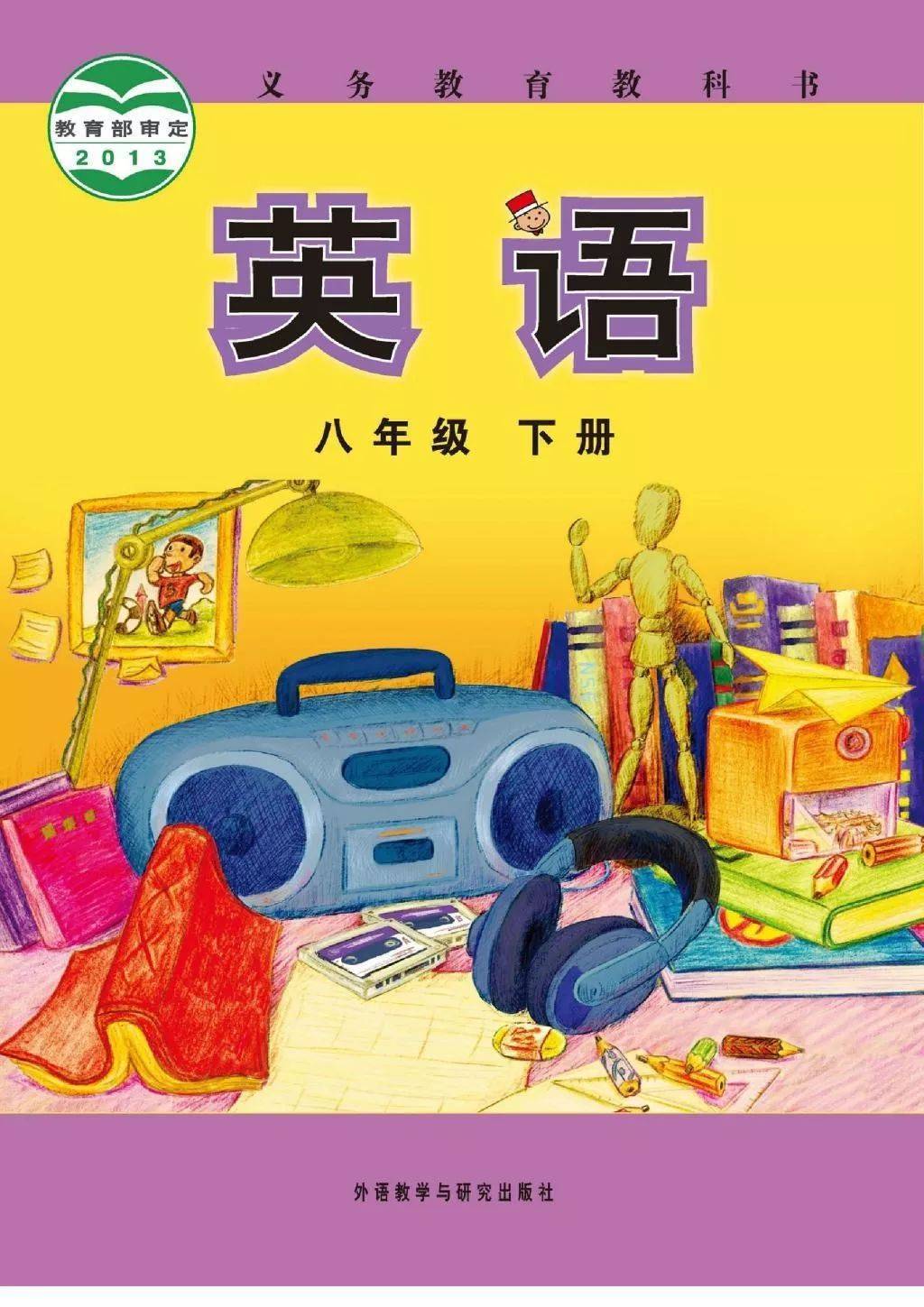 外研版八年级下册英语电子课本教材（高清PDF版）_搜狐网