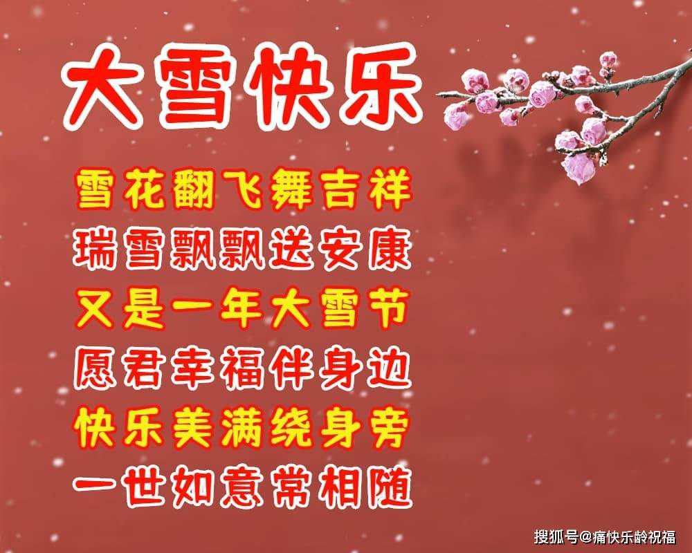 大雪节气最美祝福语,愿你温暖每天!