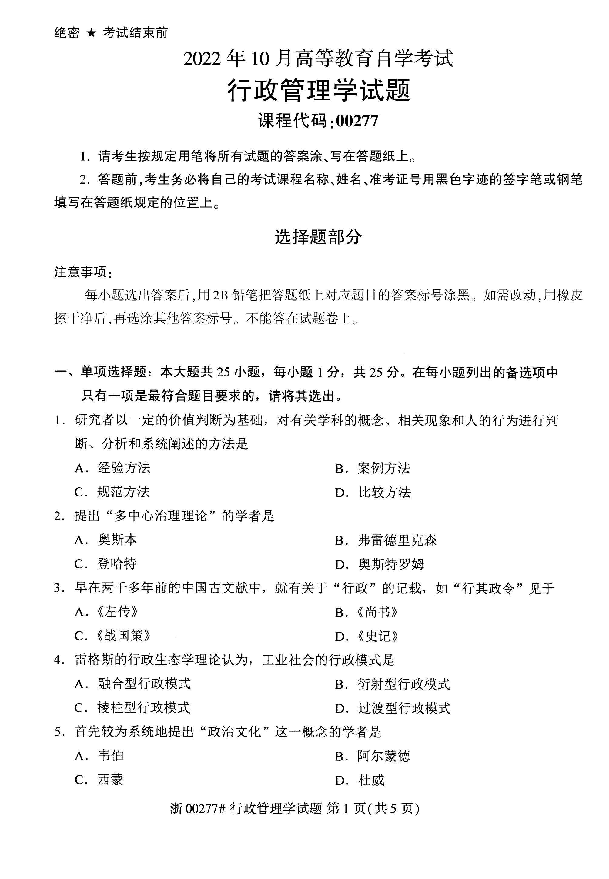 2022年10月自考00277行政管理学真题及答案解析_第三节_考点_第二节