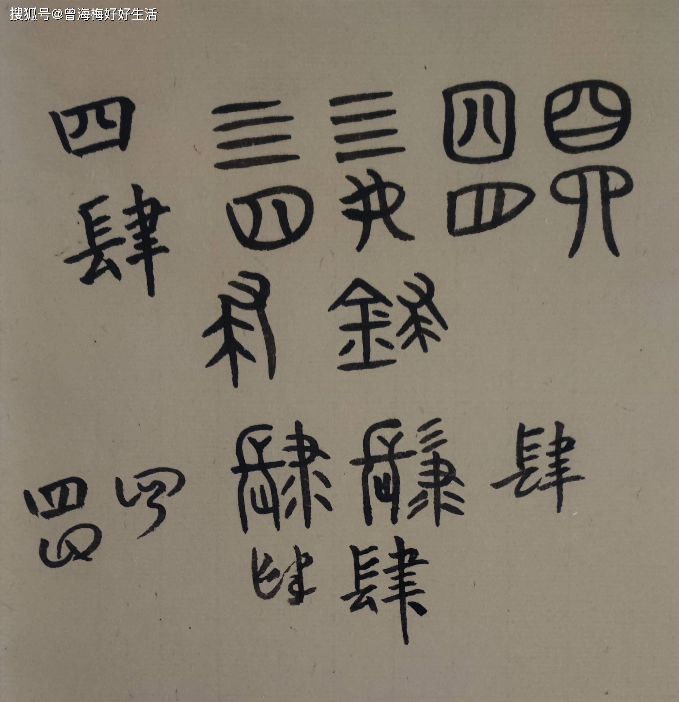 曾海梅四,它的甲骨文是个指事字,画四个横道,代表四个筹码,写作亖