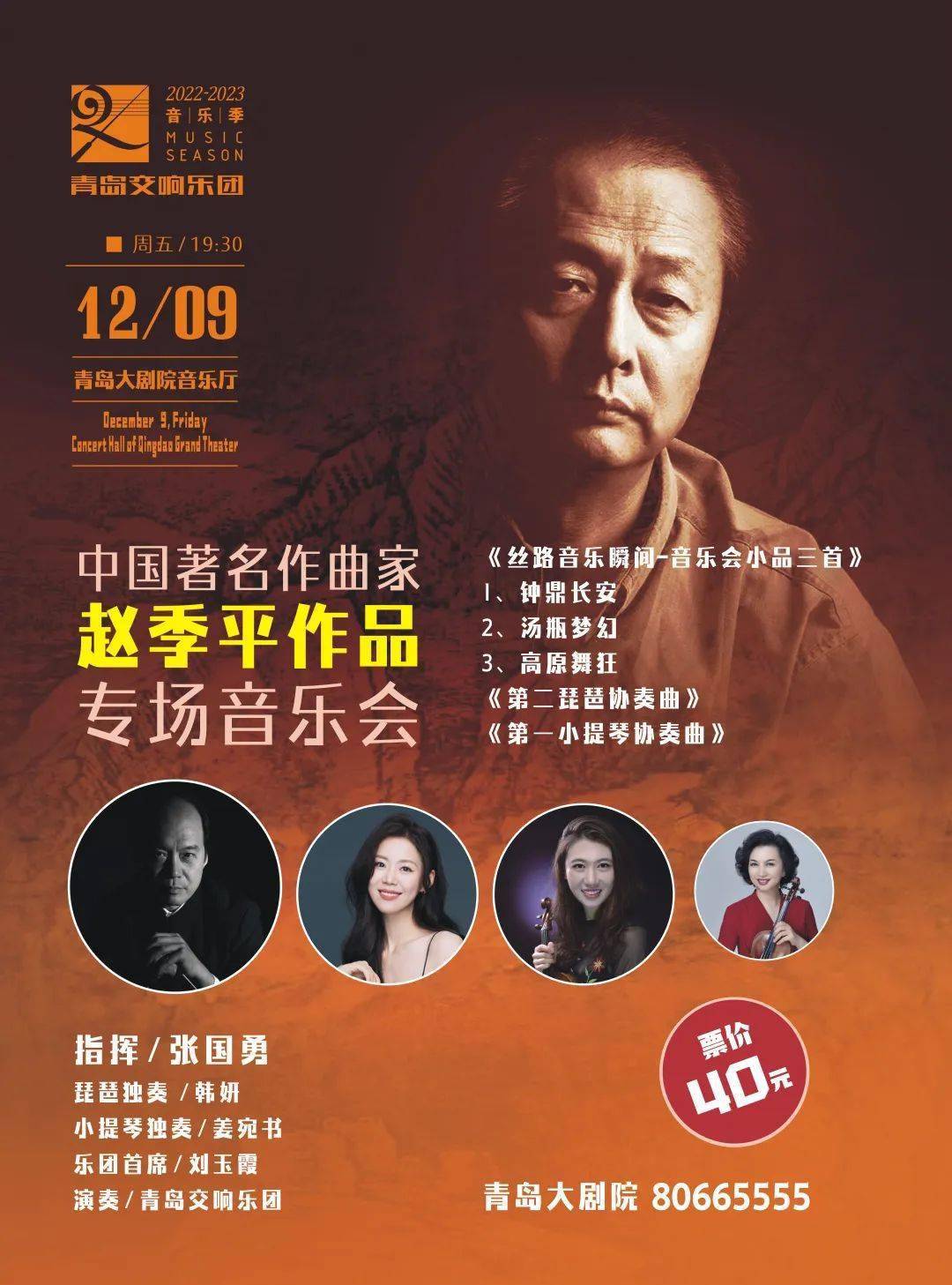12月9日 | 中国著名作曲家赵季平作品专场音乐会_琵琶_协奏曲_演出