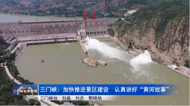 【牢记嘱托 崤函实践】三门峡：加快推进景区建设 认真讲好“黄河故事”_大坝_生态_文旅
