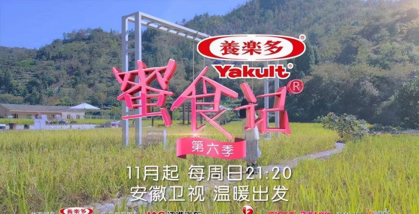 安徽卫视热播综艺《蜜食记7》节目冠名,安徽卫视2022年节目合作