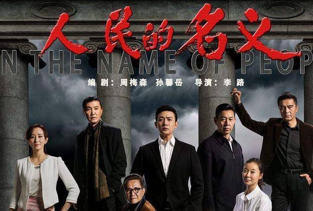 《人民的名义》后，周梅森新作《人民的财产》，靳东闫妮是主演
