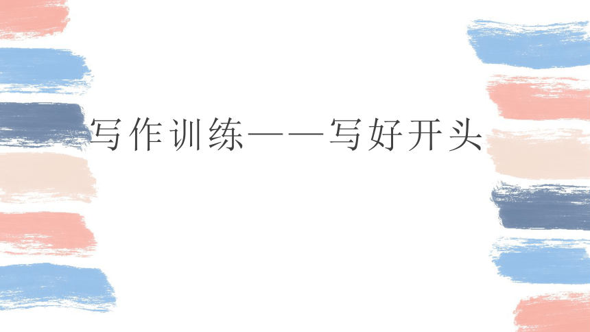 小学语文小升初作文 写作指导课件_习作_辅导_开头