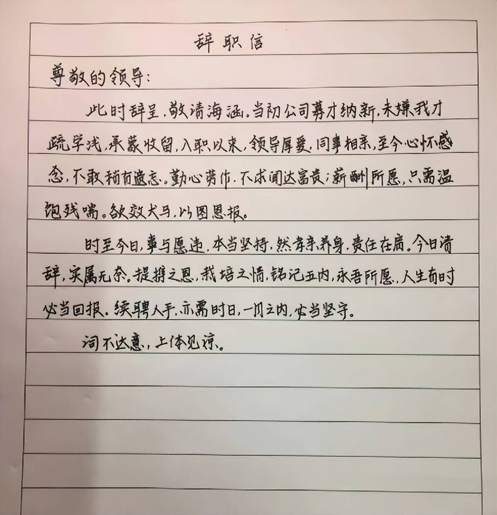 辞职信走红图片