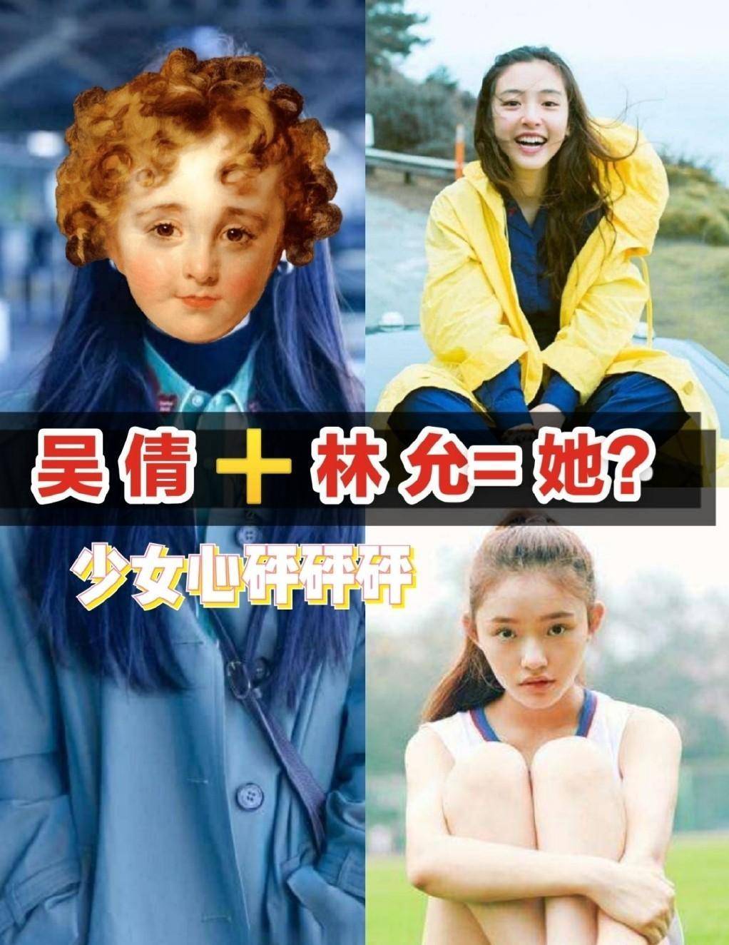 吴倩 林允=她?