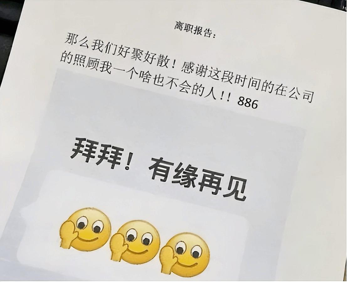 00后又开始整活了，嚣张霸气“辞职信”走红，怼得老板满脸通红