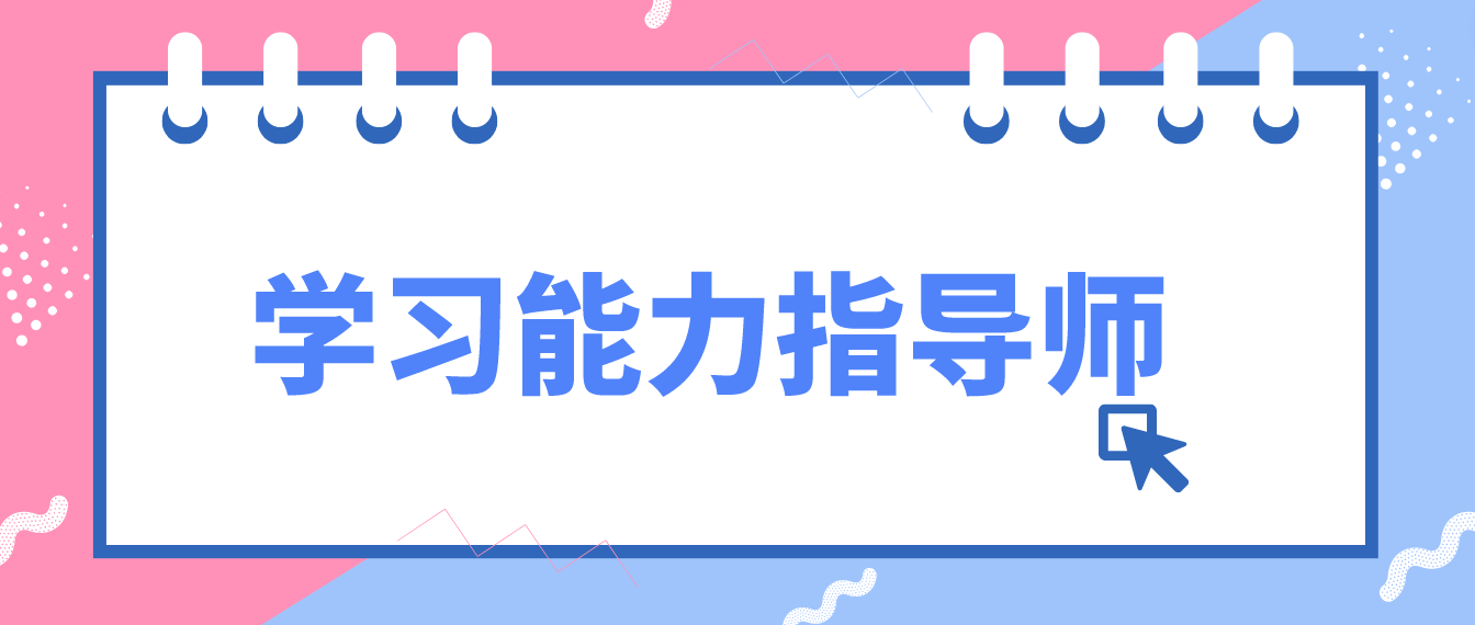 怎么考学习能力指导师?主要是做什么的?就业方向有哪些?含金量如何?