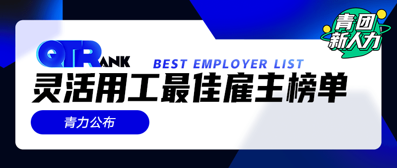 「QTRank2022灵活用工最佳雇主」榜单，青力发布！