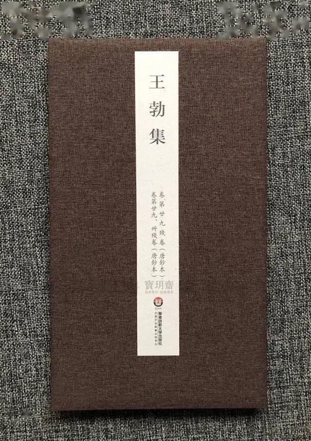 薦書丨東京國立博物館藏唐寫本《王勃集卷廿九,卅》原大彩色精印(古