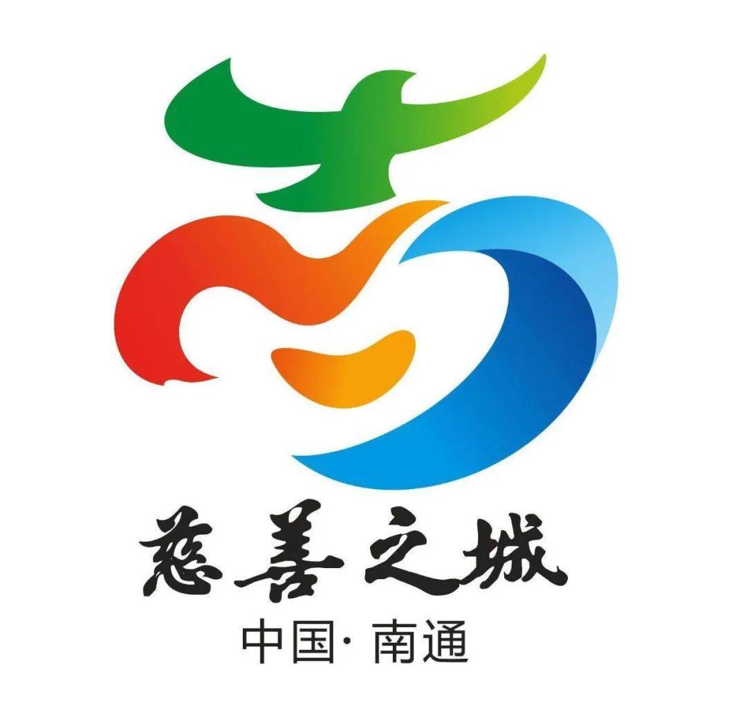 南通市建设"慈善之城"主题标识(logo),宣传语作品征集评选活动获奖