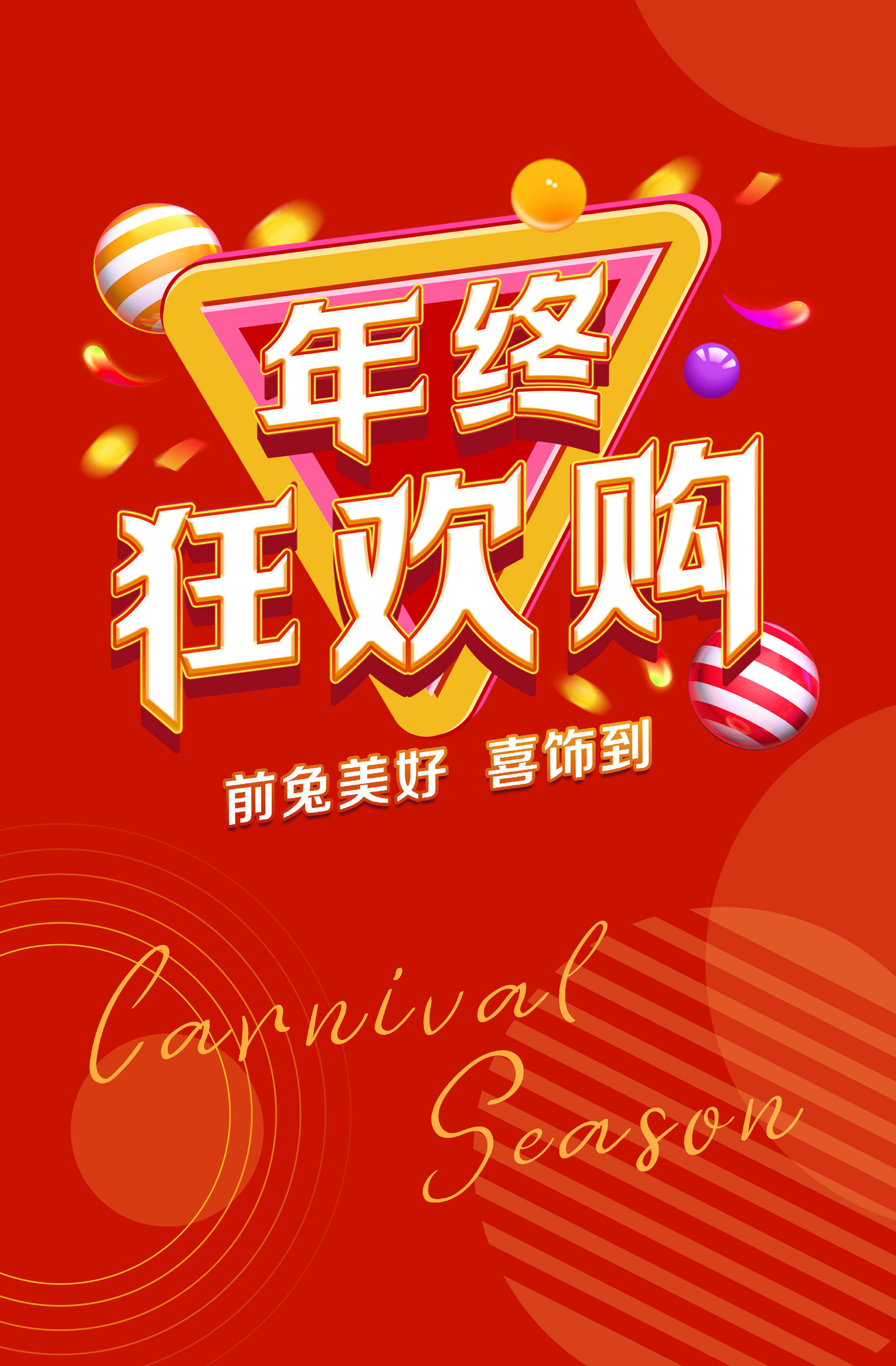 年终狂欢购开启!承包你的年末好礼