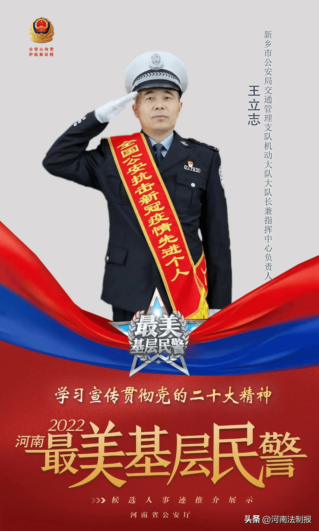 2022河南"最美基层民警"候选人事迹展播丨王立志:守望平安畅通路