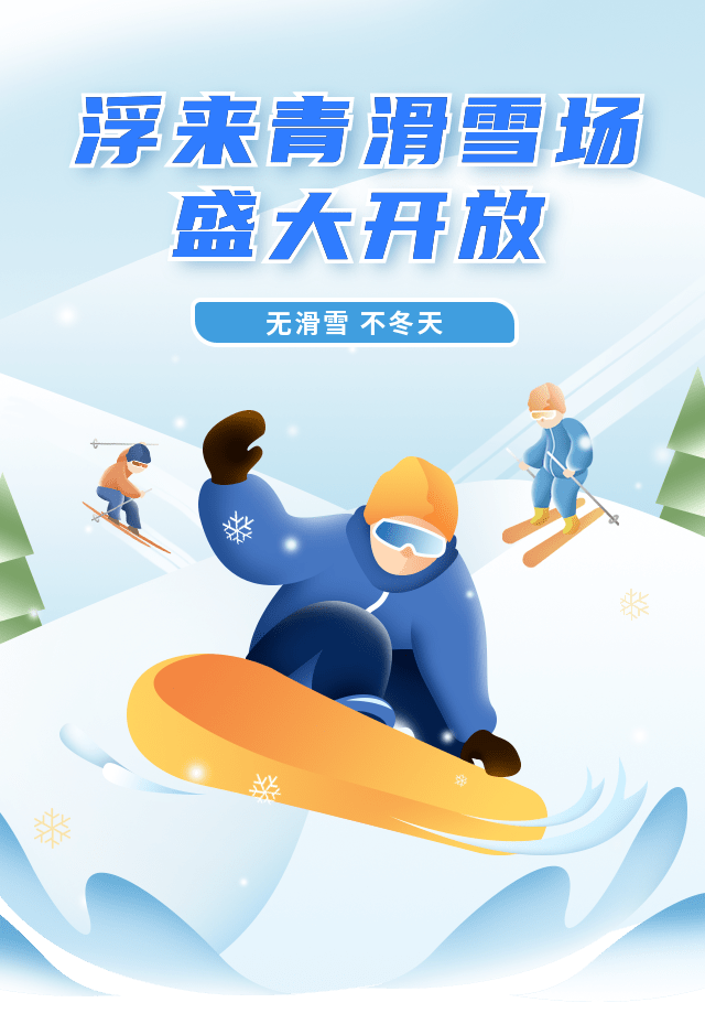 winter#浮來青滑雪場#12月10日盛大開放16000㎡的超大滑雪場地!