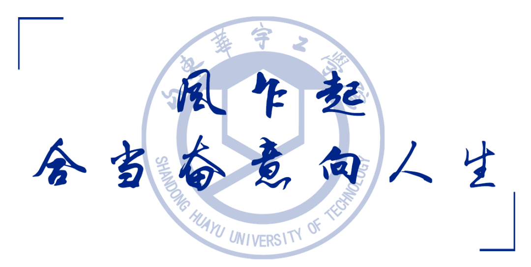山东华宇工学院致考研生 :星河将明,未来等你来_时间_生活_坚守