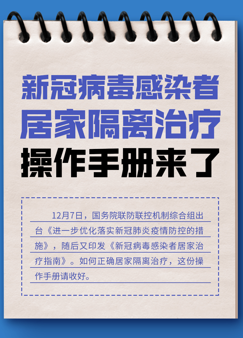 【必看】新冠感染者居家隔离操作手册来了!_防护_防控_基础