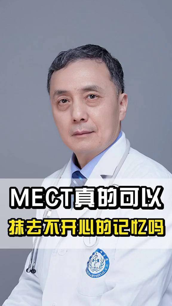 mect真的可以抹去不开心的记忆吗精神科 心理 科普健康 四川