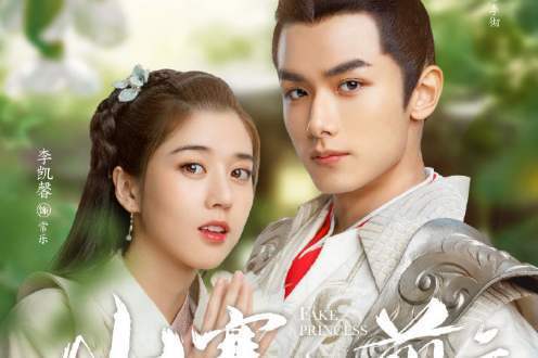 李凯馨《山寨小萌主》上线,太子与山大王的反差萌恋爱,太甜蜜了_常乐