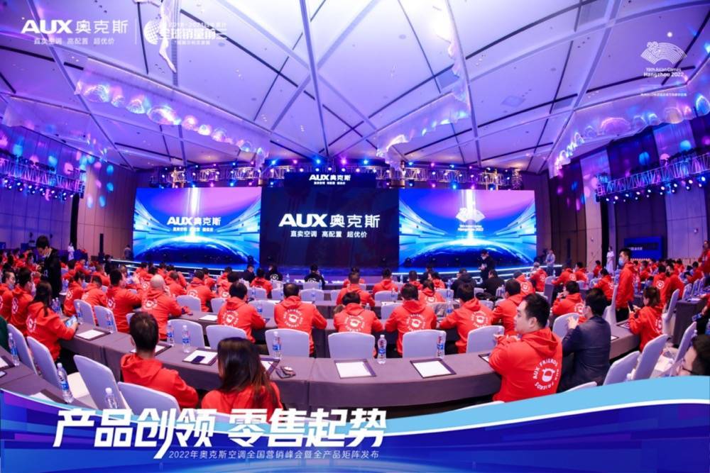 产品创领 零售起势 2022年奥克斯空调全国营销峰会成功举办-家电圈官网
