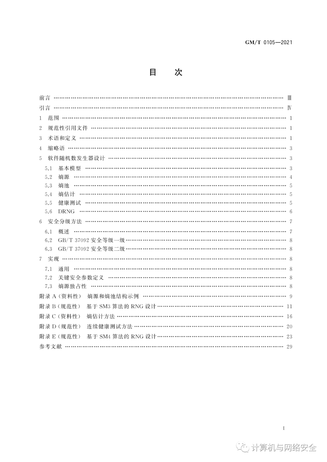 GM∕T 0105-2021 软件随机数发生器设计指南_搜狐网