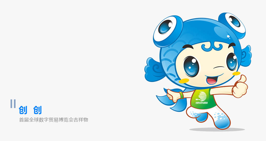 中南卡通全新力作——首届数贸会3d吉祥物正式亮相!_浙江_创创_贸易