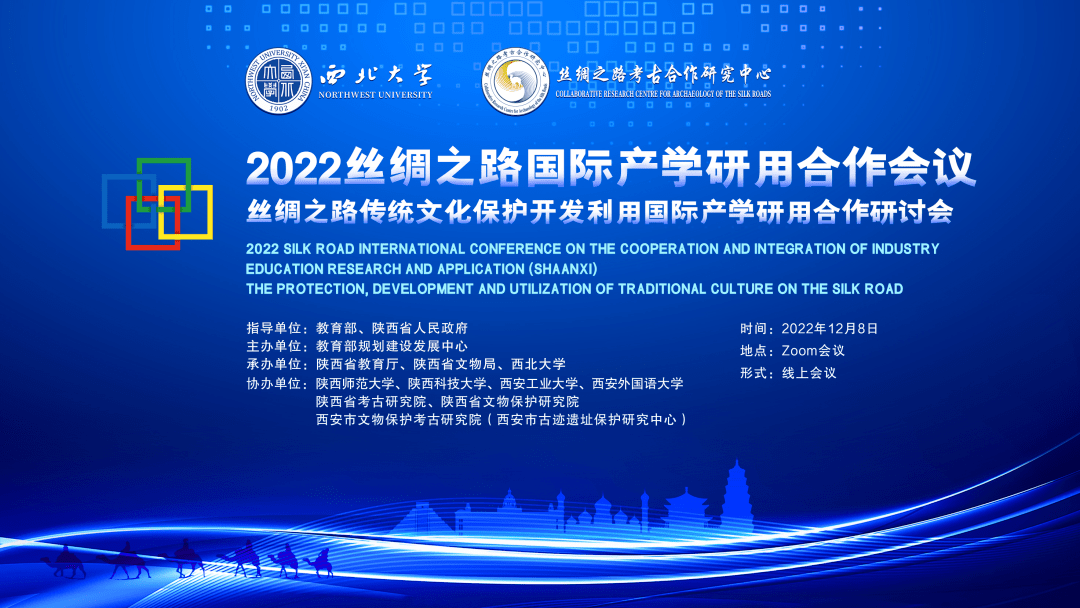 2022丝绸之路传统文化保护开发利用国际产学研用合作研讨会顺利召开