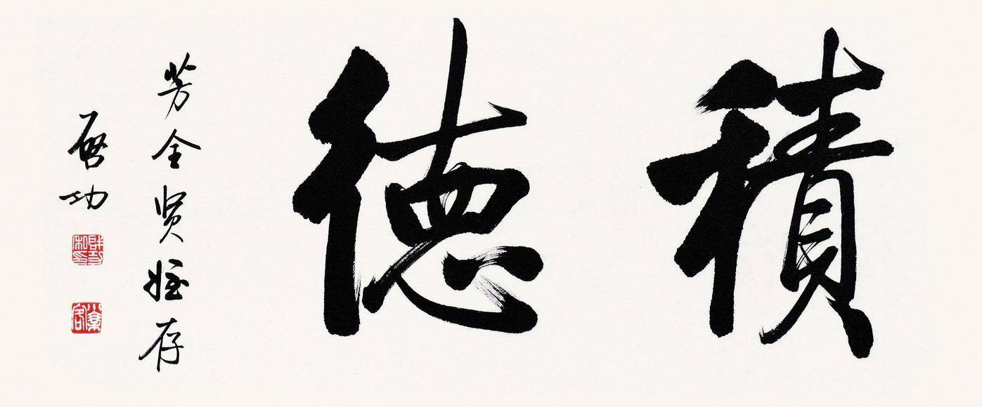 重庆玄学符咒大师柏宽论道德经建德若偷_做好事_一个人_阴德