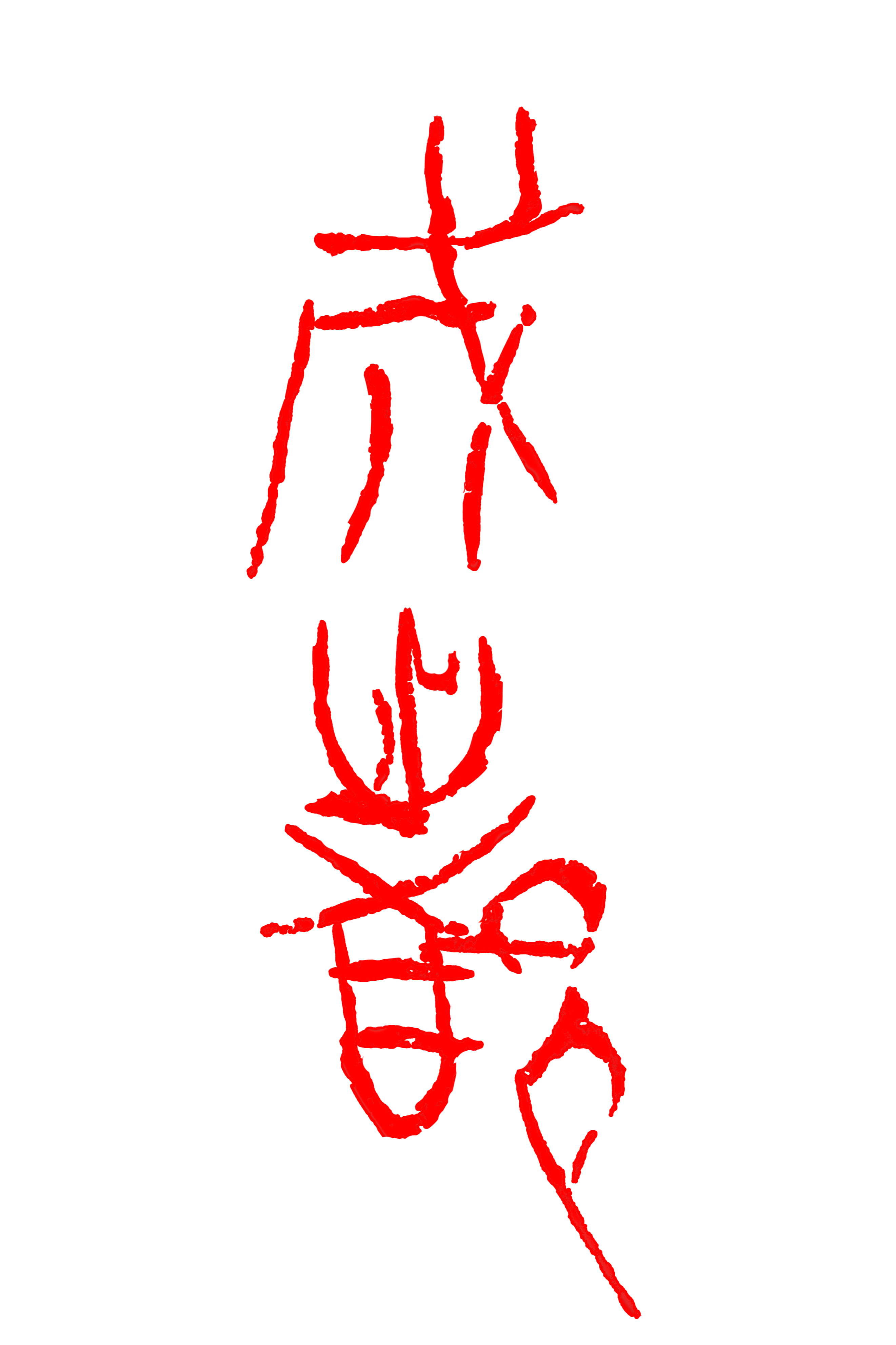 两件成都矛的制造和使用历史,成都文物考古研究院副研究员左志强表示