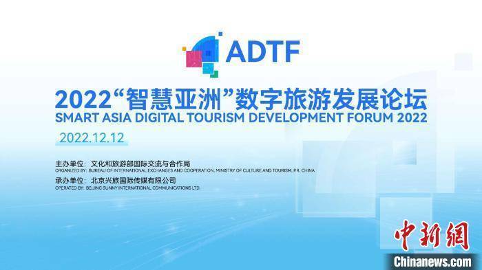 “智慧亚洲”数字旅游发展论坛举办 专家