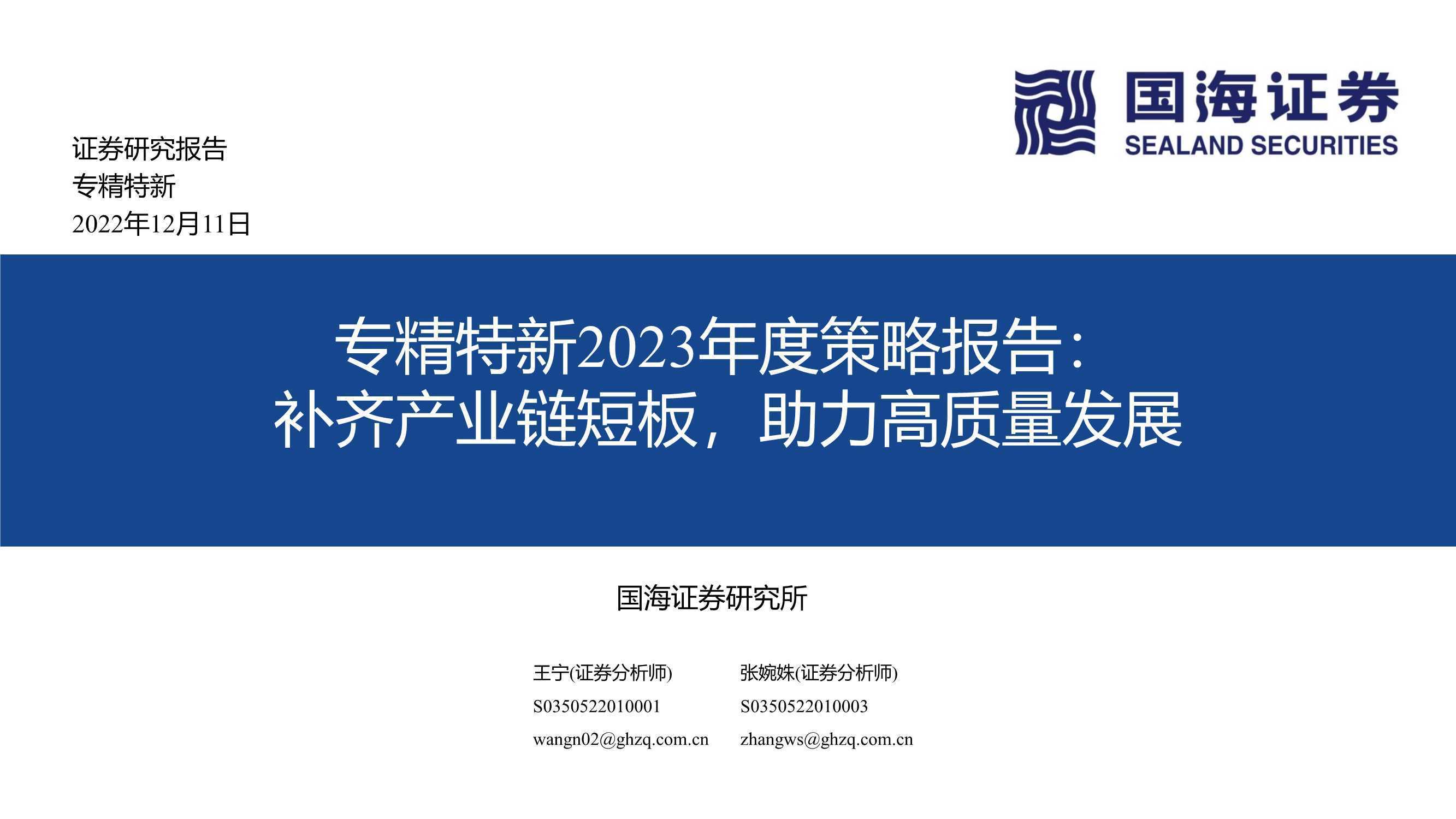 专精特新2023年度策略报告：补齐产业链短板，助力高质量发展 