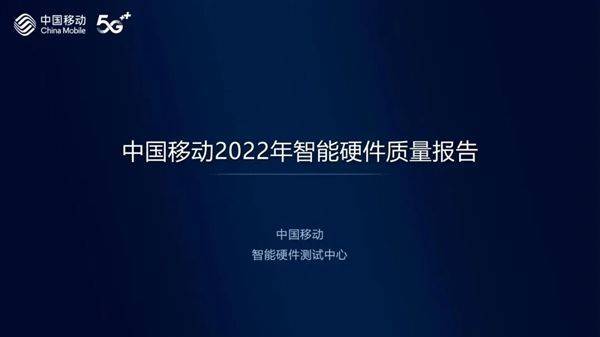 中国移动发布2022年智能硬件质量报告：小