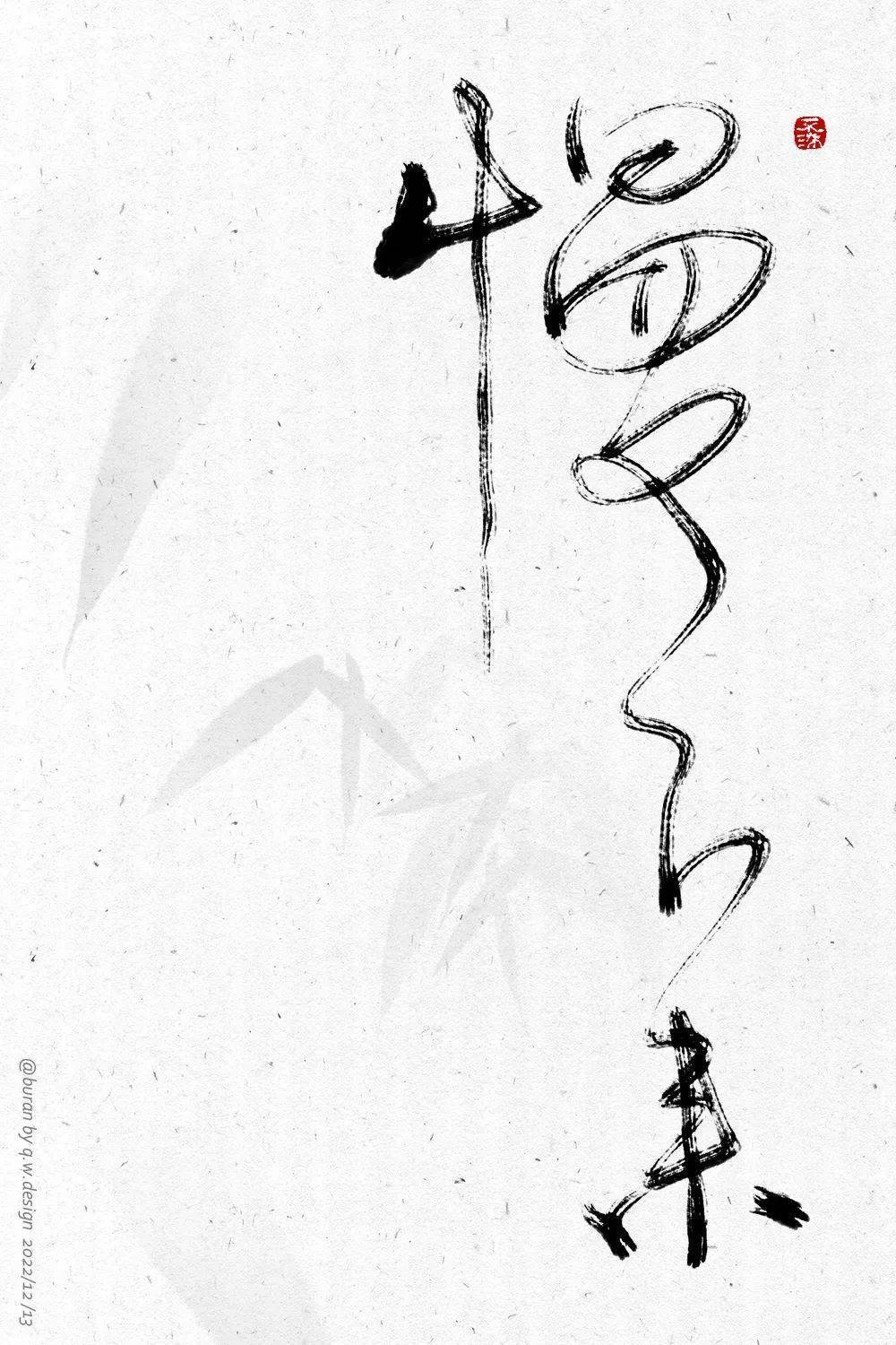 字体帮2471:慢下来 今日命题:抗阳_作品_微信_抵抗