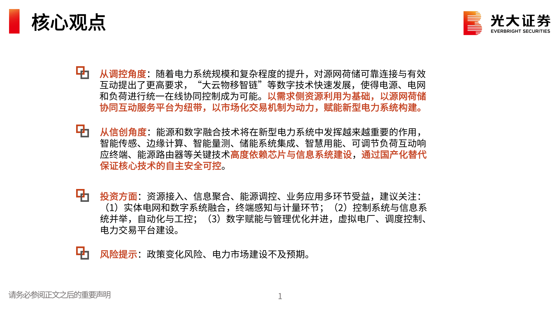 数字电网系列研究二：数字电网：数字赋能，电网添翼(附下载)