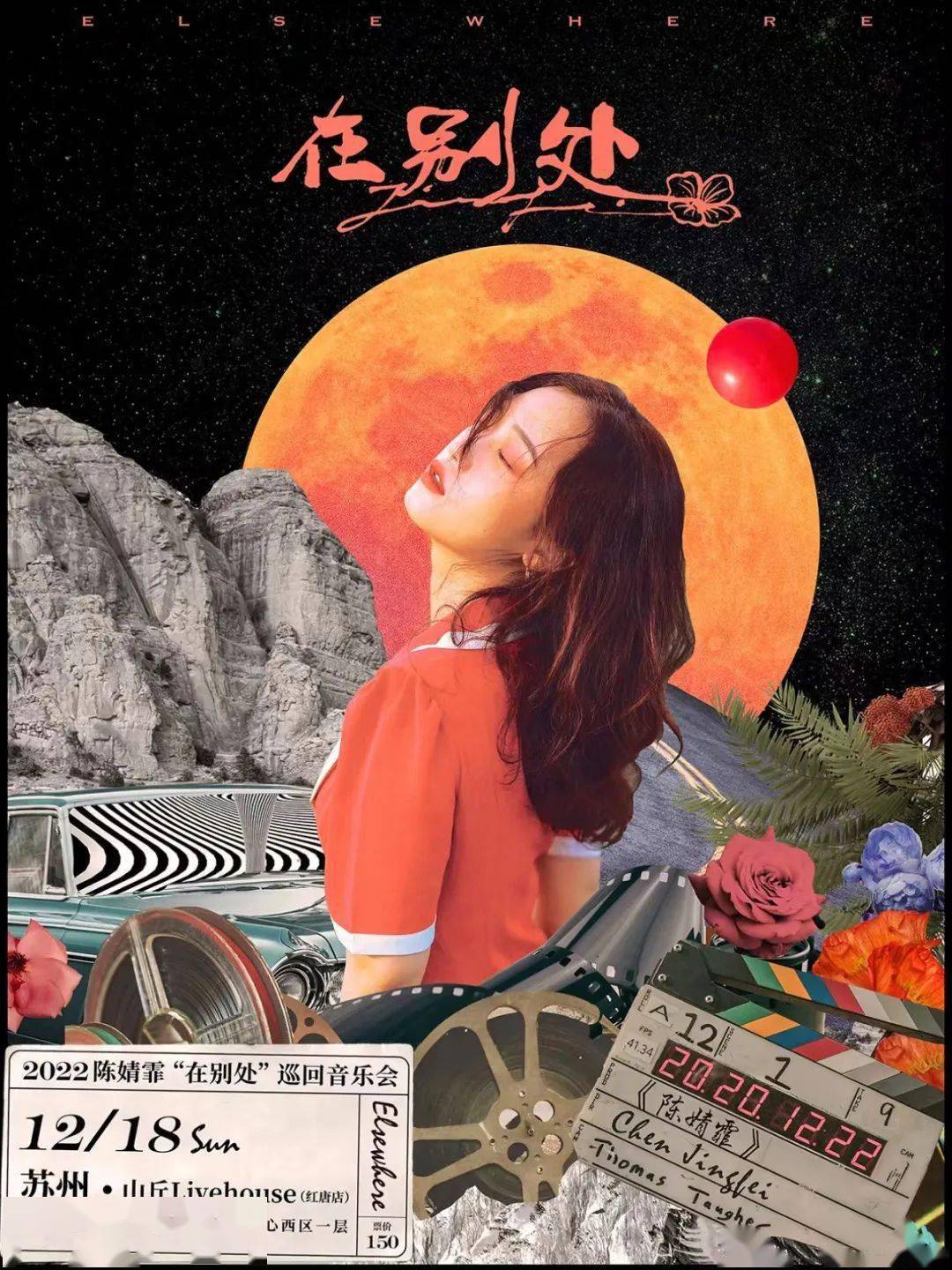 红唐店|12/18 陈婧霏「在别处」巡回音乐会苏州站
