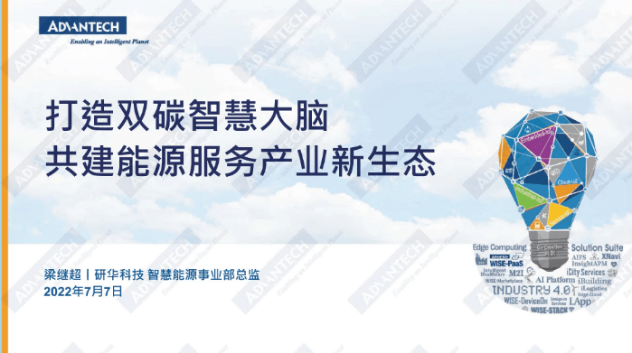 梁继超：打造双碳聪慧大脑 共建能源办事财产重生态（附下载）