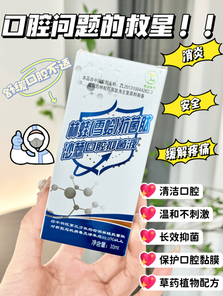 【林蛙抗菌肽沙棘口腔抑菌液】必买刚需品!抢3瓶69.9!