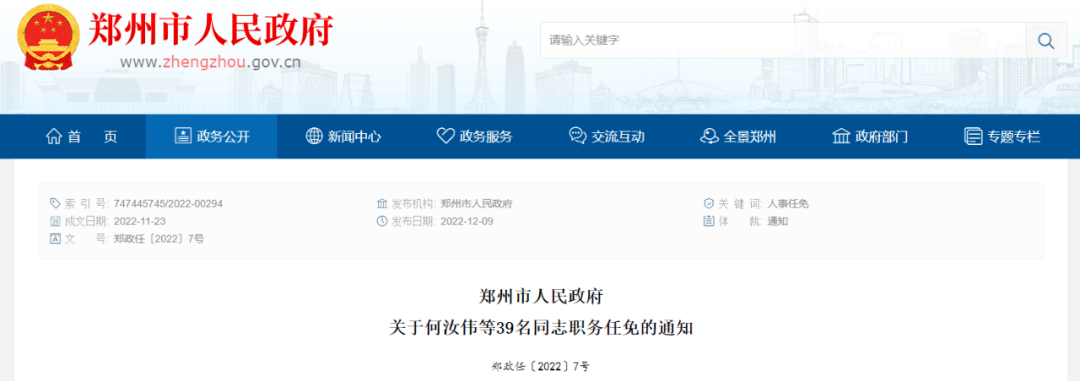 河南一地公布39名同志职务任免通知_郑州市_管理_信息
