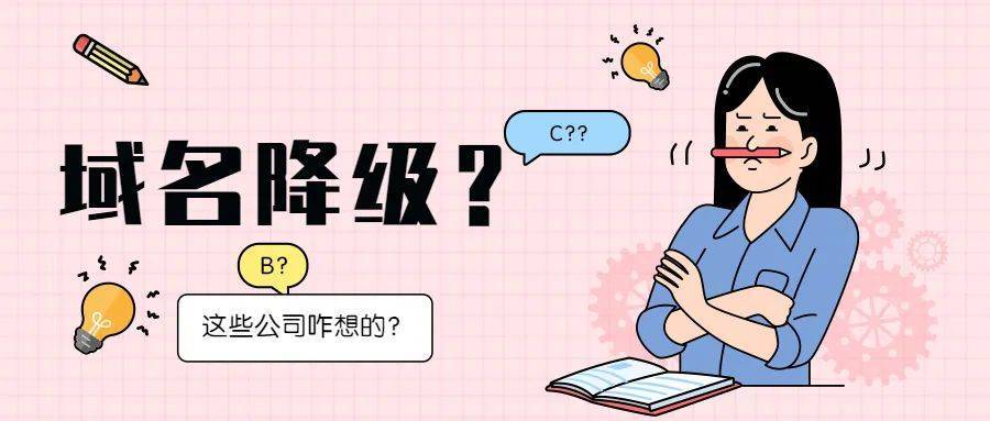 【域名盘点】为什么会有企业选择“降级域名”？