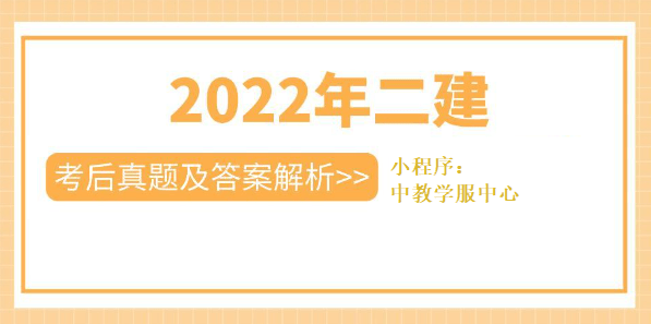 2022年二建办理、律例、实务各科考后实题谜底（延考地域）