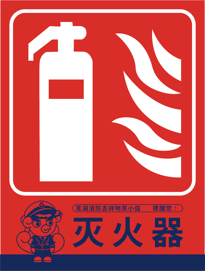 "小兹"消防设施标贴"进驻"社会单位_标识_管理_com