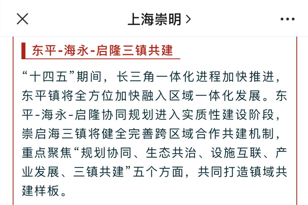特别是项目所处的"崇明东平-江苏海永-江苏启隆城镇圈"已列入"上海